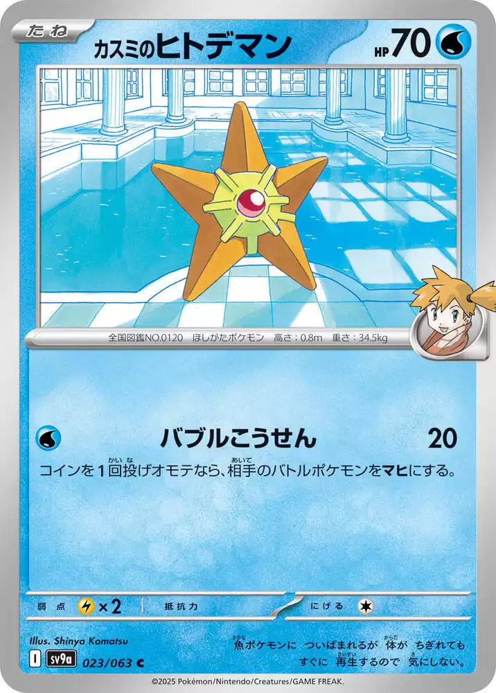 Pokémon TCG Card Misty's Staryu