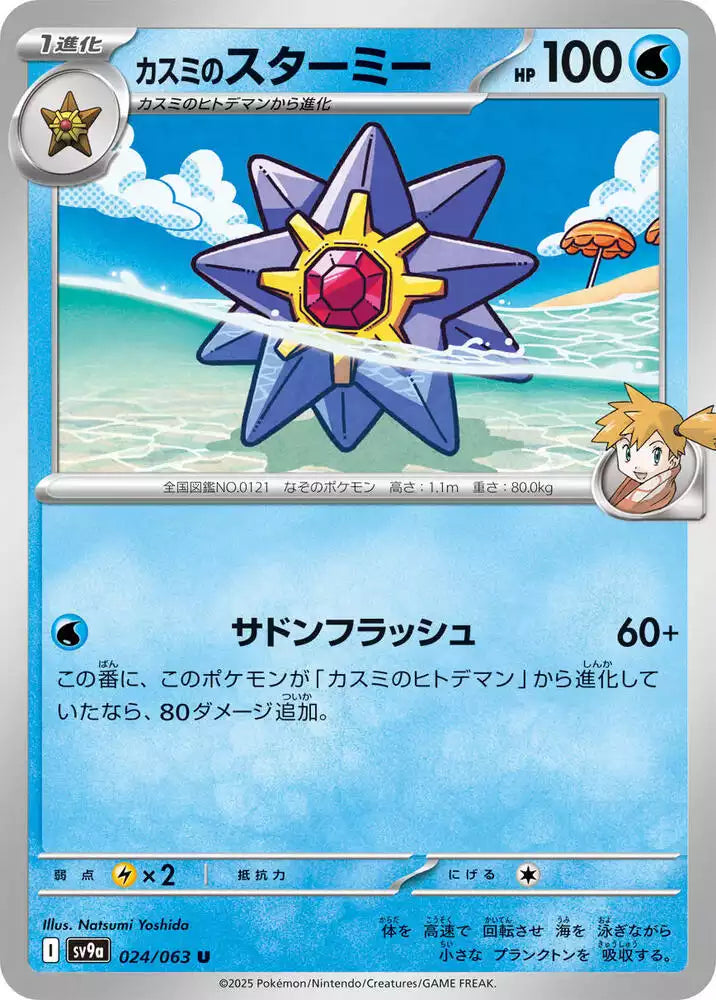 Pokémon TCG Card Misty's Starmie