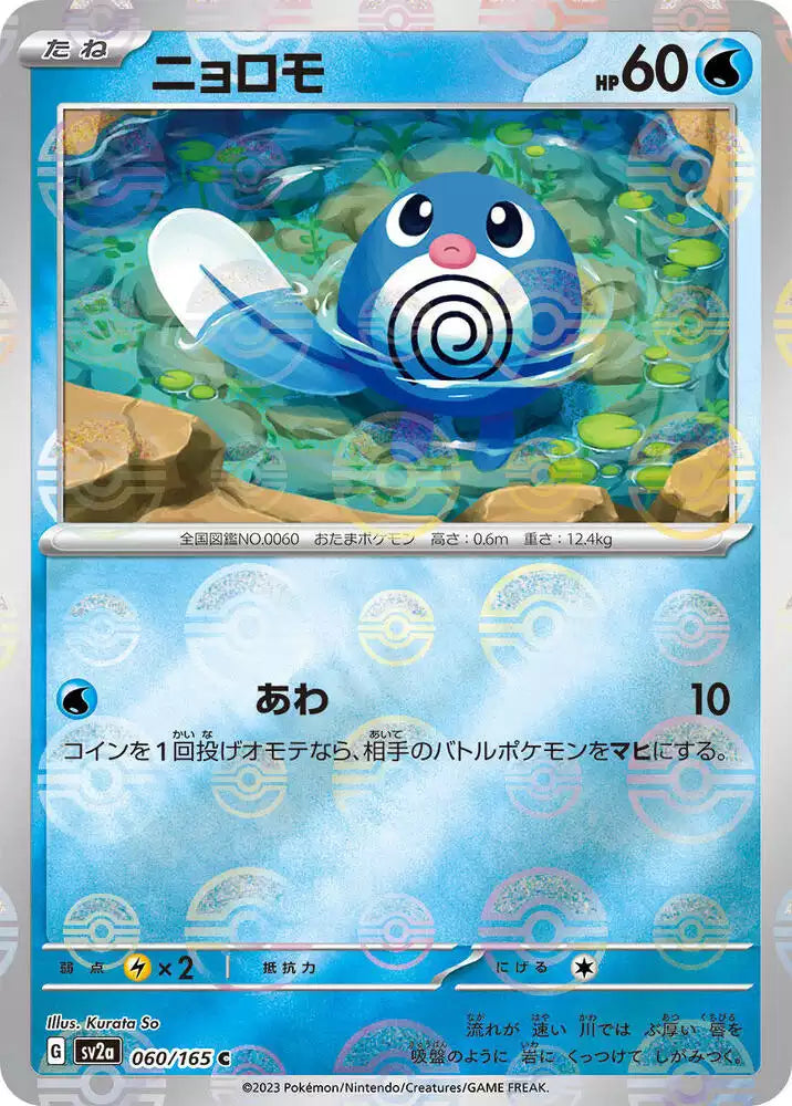 Pokémon TCG Card Poliwag (Poke Ball Pattern)