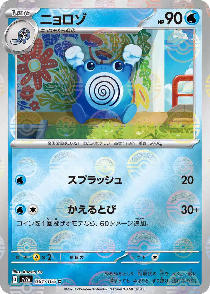 Pokémon TCG Card Poliwhirl (Poke Ball Pattern)