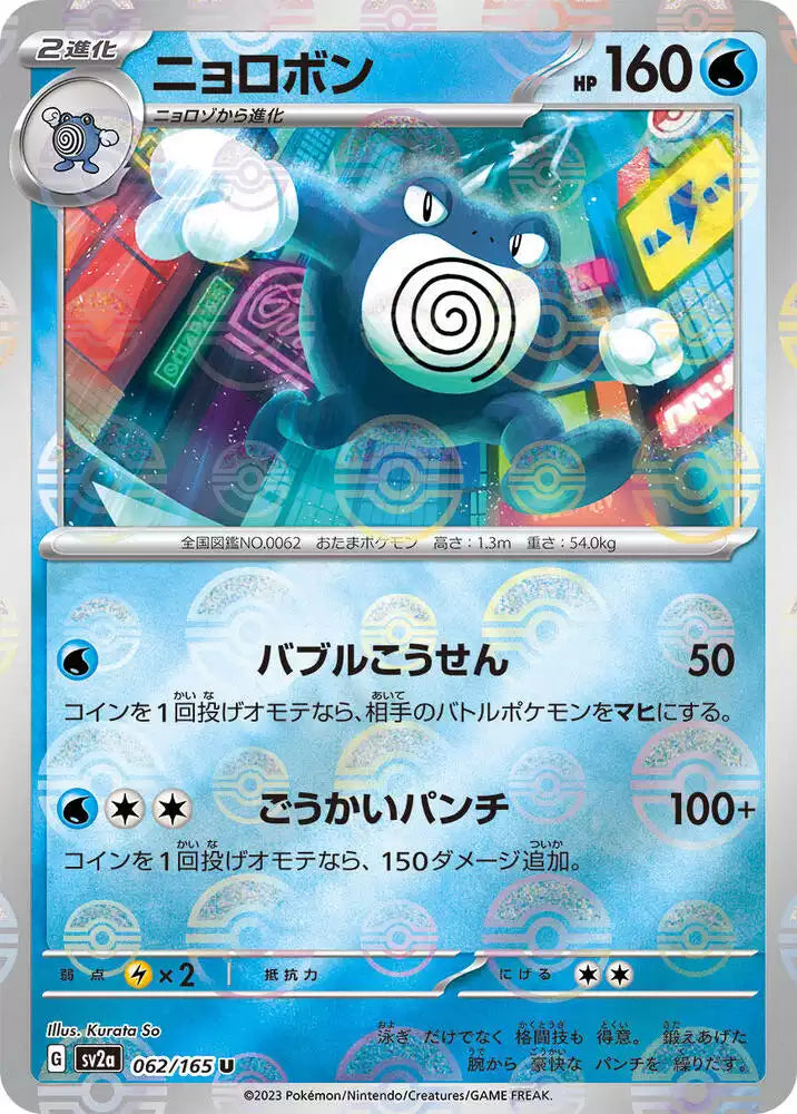 Pokémon TCG Card Poliwrath (Poke Ball Pattern)