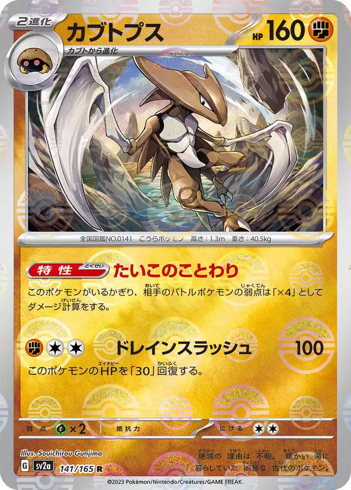 Pokémon TCG Card Kabutops (Poke Ball Pattern)