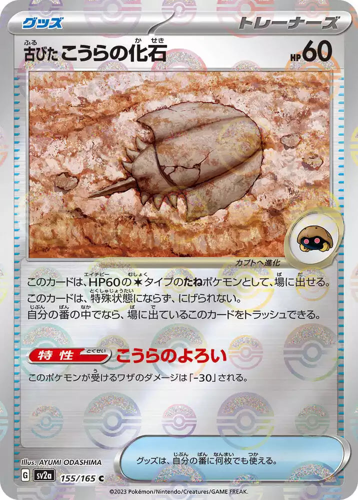 Pokémon TCG Card Antique Dome Fossil (Poke Ball Pattern)